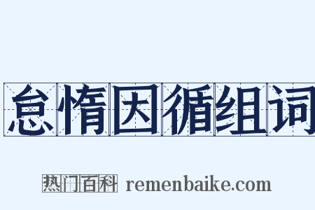 怠惰因循组词是什么意思的图片